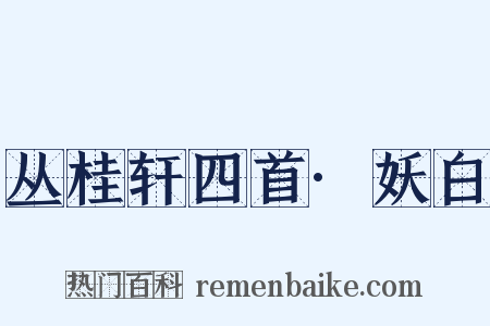丛桂轩四首·妖白是什么意思的图片